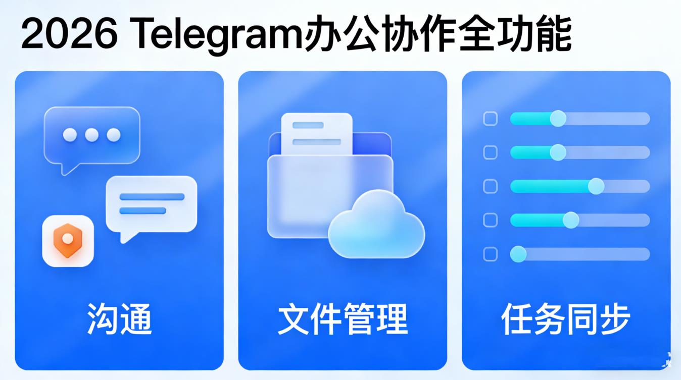 2026 Telegram 办公协作神器｜团队高效沟通、文件管理、任务同步插图