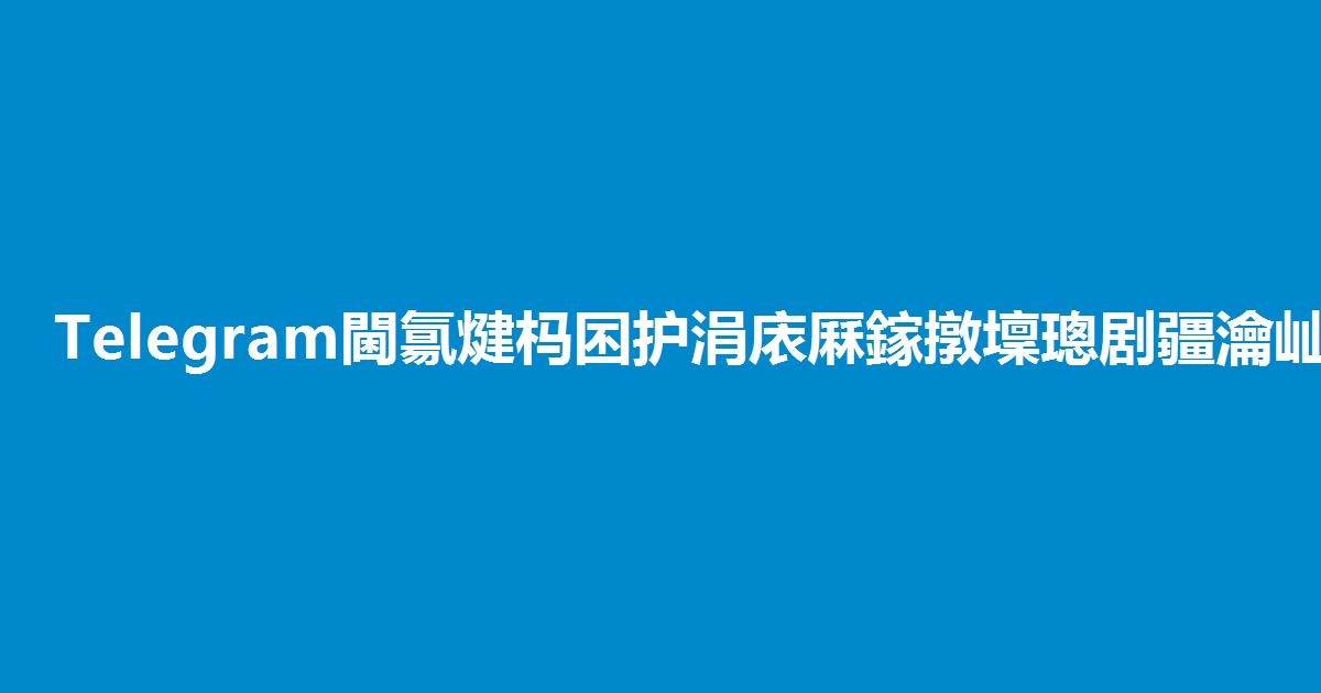 Telegram通知过滤与免打扰设置完整教程2026缩略图