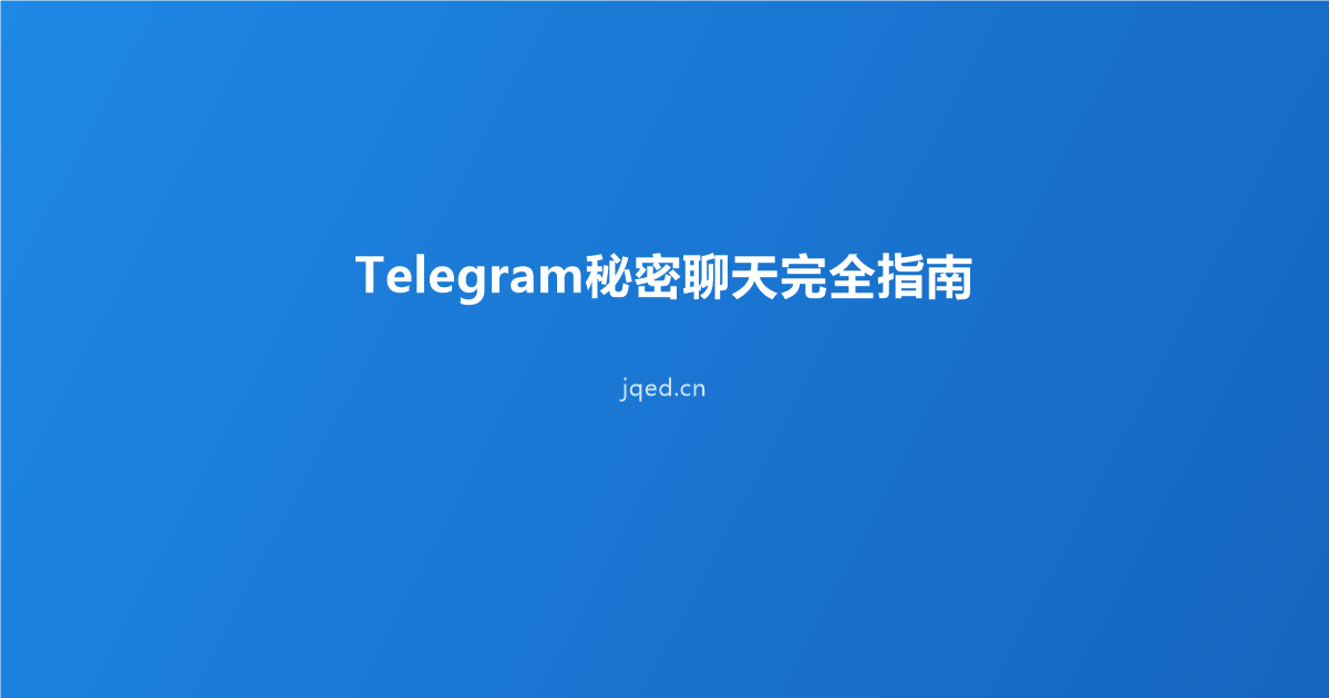 Telegram秘密聊天完全指南:端到端加密的正确打开方式(2026)缩略图 Telegram秘密聊天完全指南:端到端加密的正确打开方式(2026)缩略图